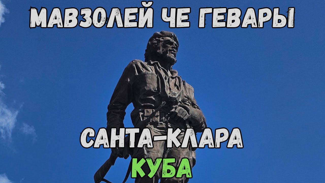 Мавзолей Че Гевары. Санта-Клара. Куба | Che Guevara Mausoleum. Santa Clara. Cuba
