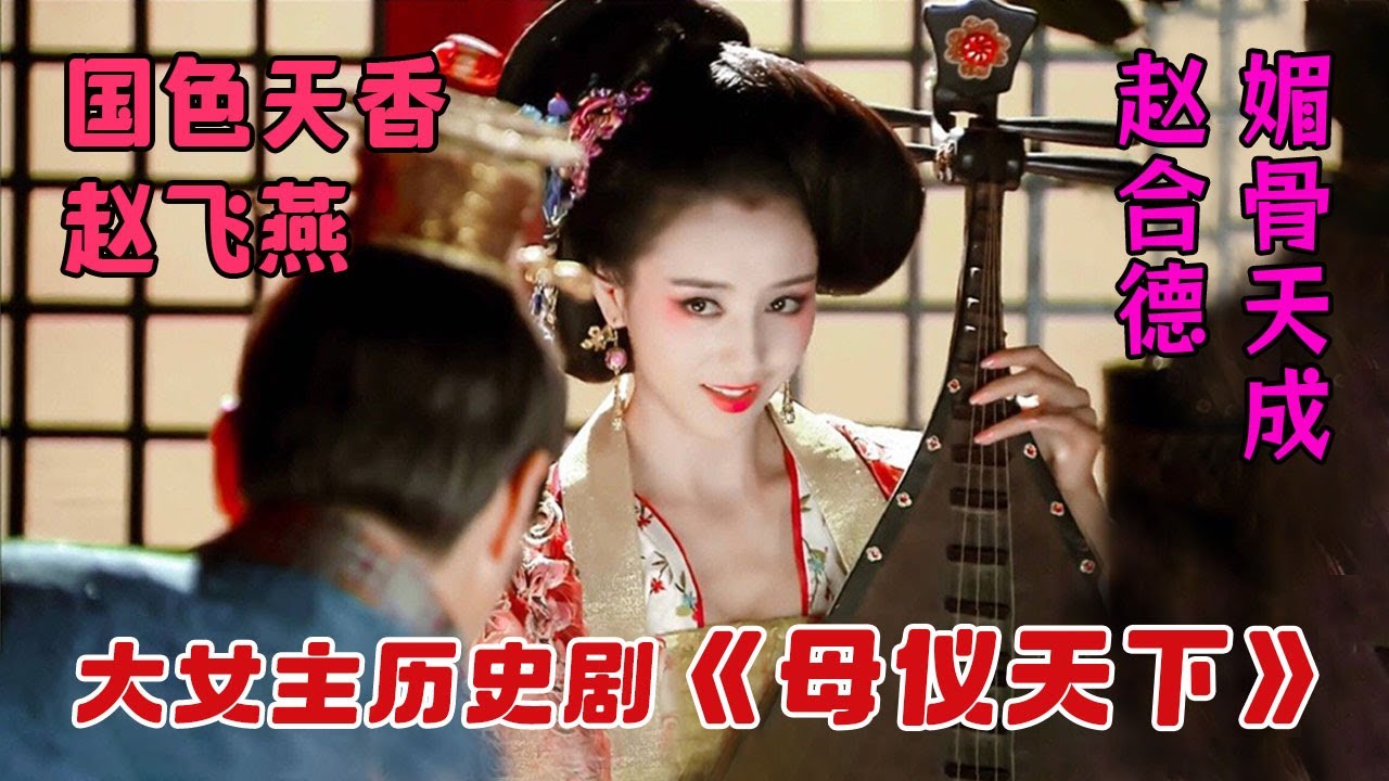 【一口气看完】佟丽娅20岁神颜巅峰！《母仪天下》疯批美人赵飞燕：一支舞魅惑君王，姐妹反目宫斗杀疯！碾压女主郭珍霓！这才是真正的媚骨天成古装天花板！