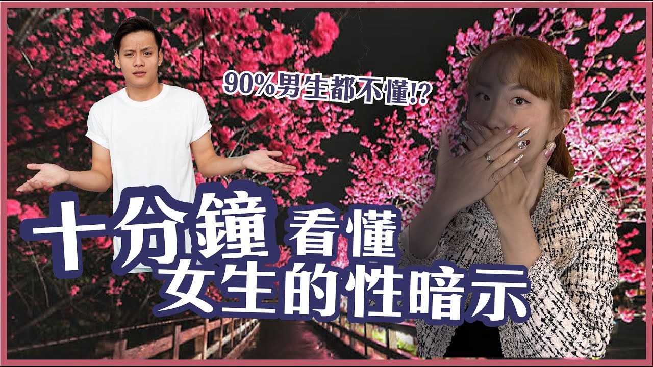 她到底是不是喜歡你？10分鐘看懂女生的暗示！｜風箏旅人KC