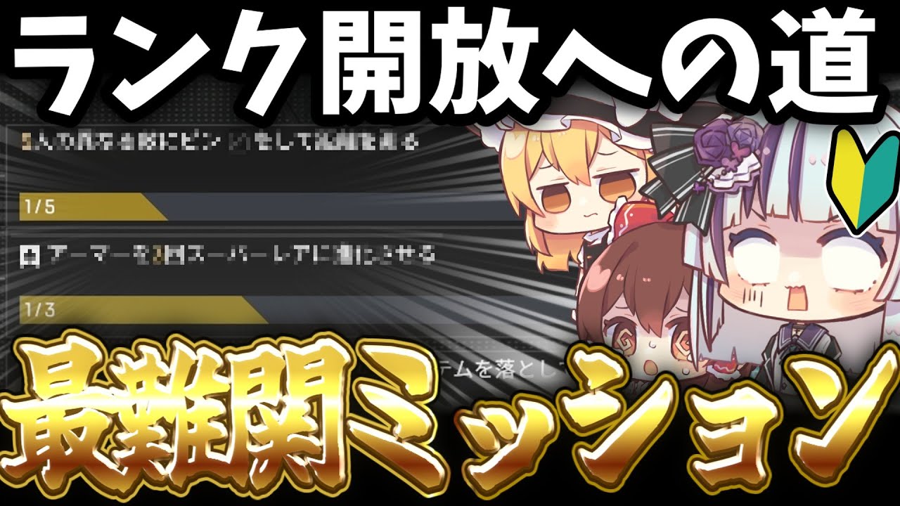 【APEX】最難関ミッション参戦！？超初心者にはこのミッションすら難しい…　ゆっくり達のプラチナ到達日記part2【ゆっくり実況】