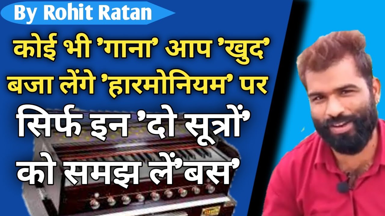 कोई भी 'गाना' आप 'खुद' बजा लेंगे 'हारमोनियम' पर सिर्फ इन 'दो सूत्रों' को समझ लें 'बस'