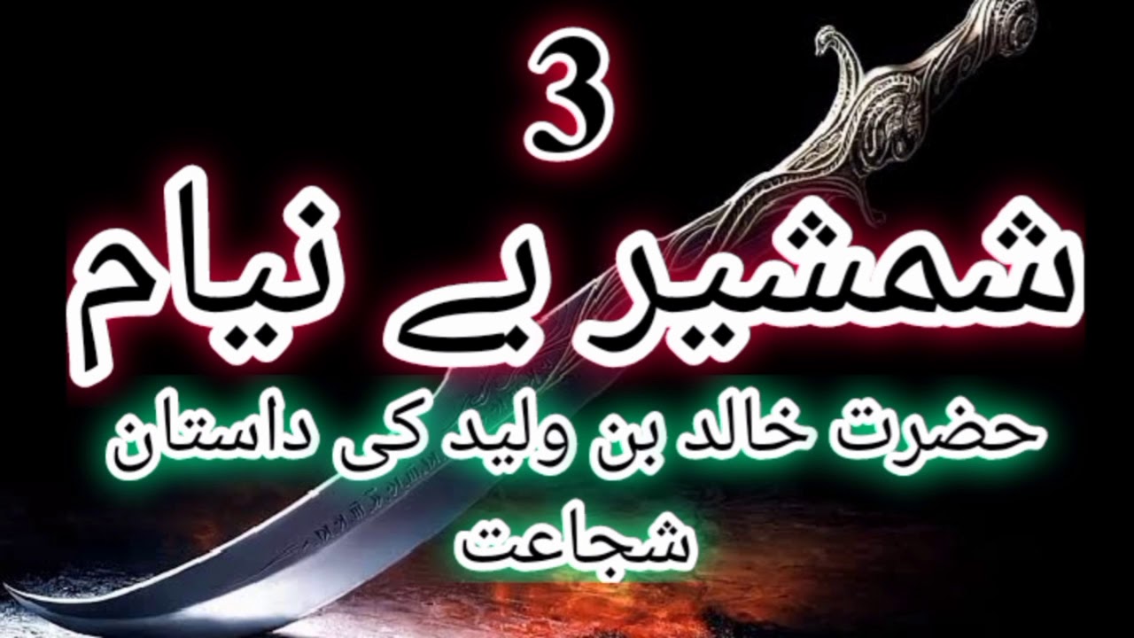 Shamsheer beniyam part-3 | | shamsheer beniyam part-3 by Inayatullah Altamash. | Islamic novel.