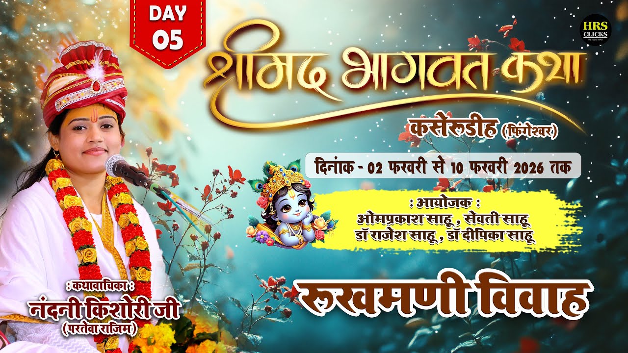 DAY-05 : रुखमणी विवाह - नंदनी किशोरी जी परतेवा राजिम | श्रीमद भागवत महापुराण कसेरूडीह, फिंगेश्वर