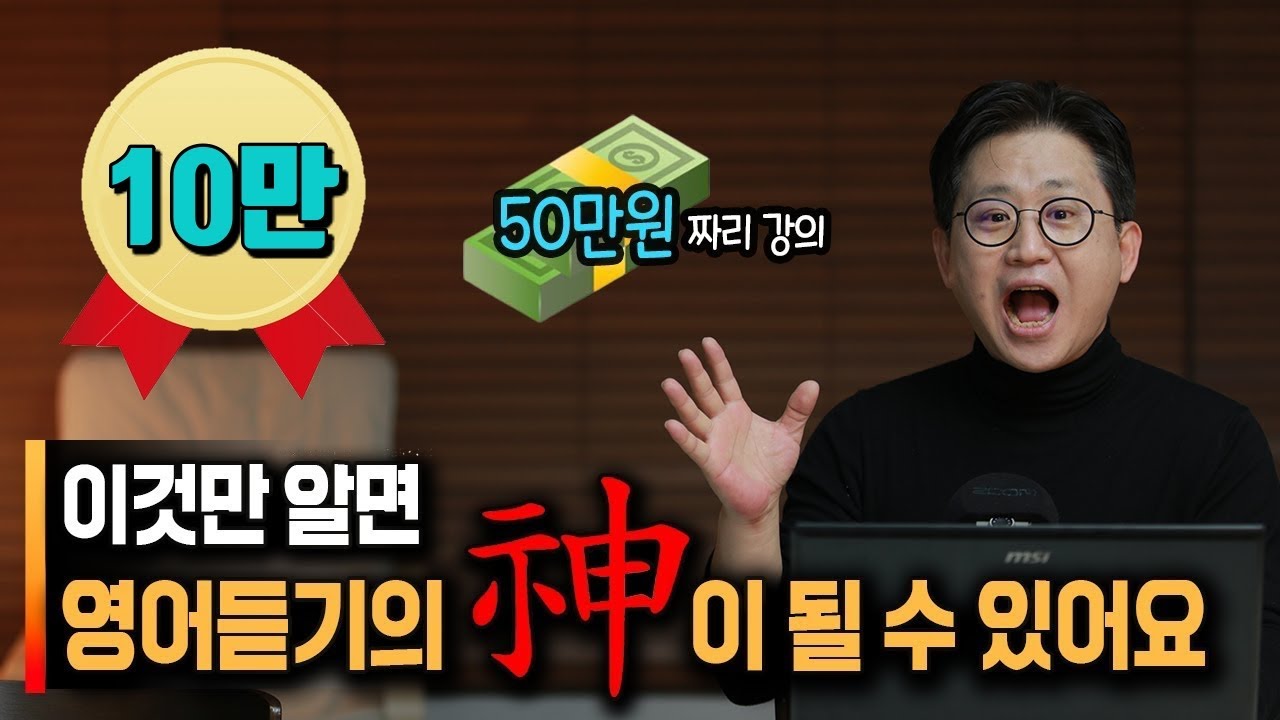 🌟 왜 나는 영어를 듣지 못하는 걸까? 🌟 영어천재들만 아는 영어 리스닝 LISTENING 비법