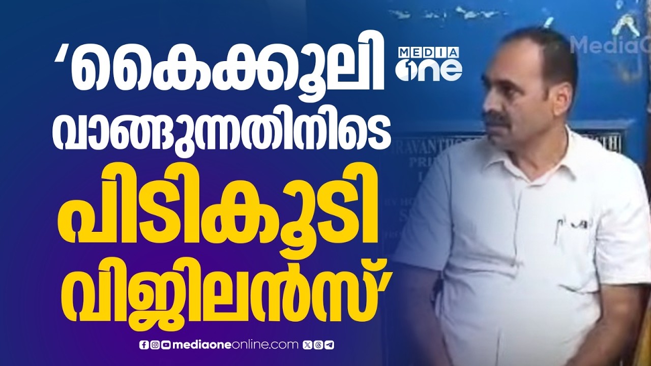 കൈക്കൂലി വാങ്ങുന്നതിനിടെ വില്ലേജ് അസിസ്റ്റന്റിനെ പിടികൂടി വിജിലൻസ്...