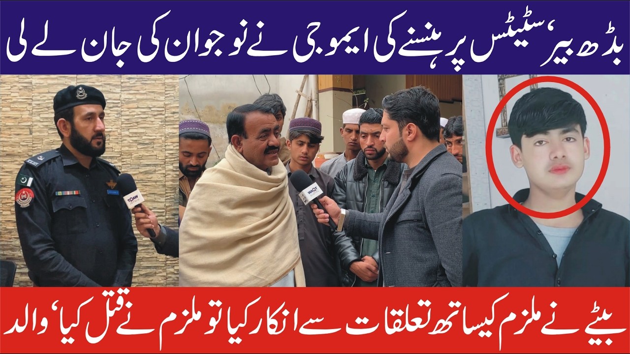 بڈھ بیر کا لرزہ خیز واقعہ | صرف ایک ایموجی پرنوجوان کو بے دردی سے ق/ت/ل کر دیا گیا