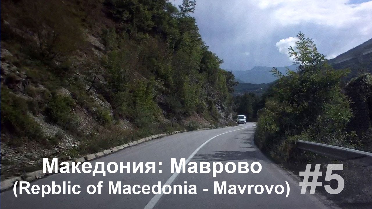 #5 Македония: Национальный Парк Маврово (Republic of Macedonia: National Park Mavrovo)