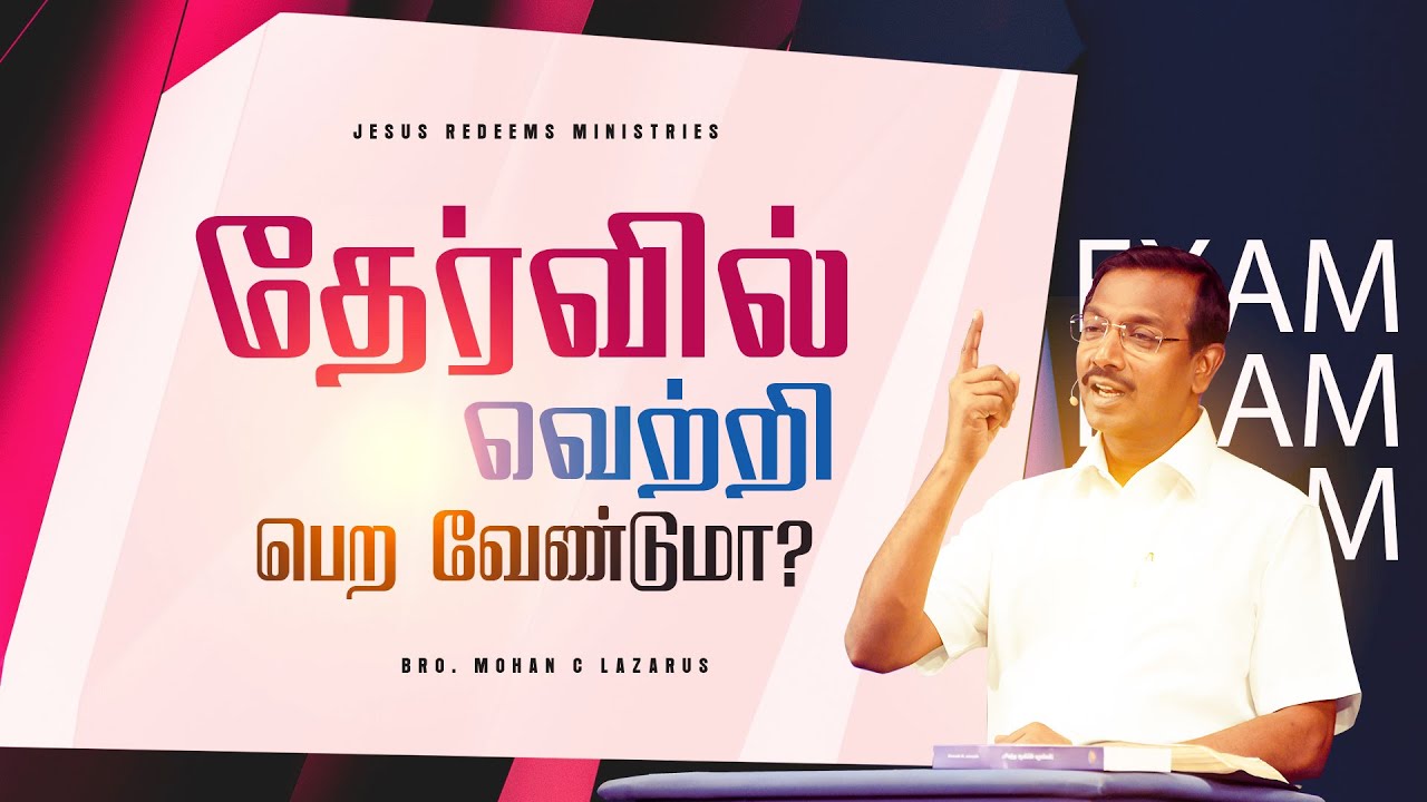 தேர்வில் வெற்றி பெற வேண்டுமா? || வாலிபர் உலகம் || Youth World || Bro. Mohan C Lazarus