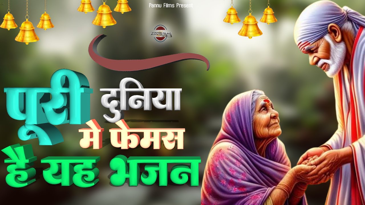 पूरी दुनिया में फेमस है यह भजन || Sai Ji Ke Popular Bhajans 2025 || Sai Bhajans