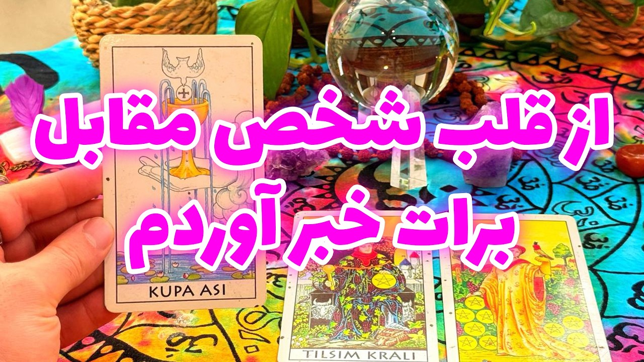 فال تاروت مرلین - از قلب شخص مقابل برات خبر آوردم