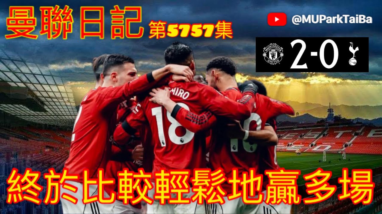 曼聯英超主場輕取熱刺 | 曼聯球迷 栢大爸 第5757集 會員(爸友，超級爸友)優先睇