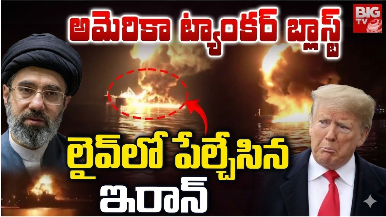 Iran Drones Strike US Oil Tankers Off Iraq Coast | అమెరికా ట్యాంకర్లను పేల్చేసిన ఇరాన్ | Trump