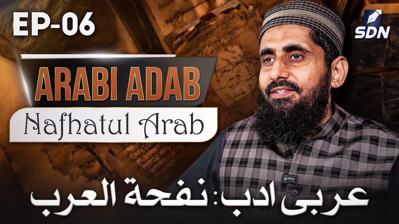 Arabi Adab | Nafhatul Arab (عربی ادب: نفحة العرب) | EP-06