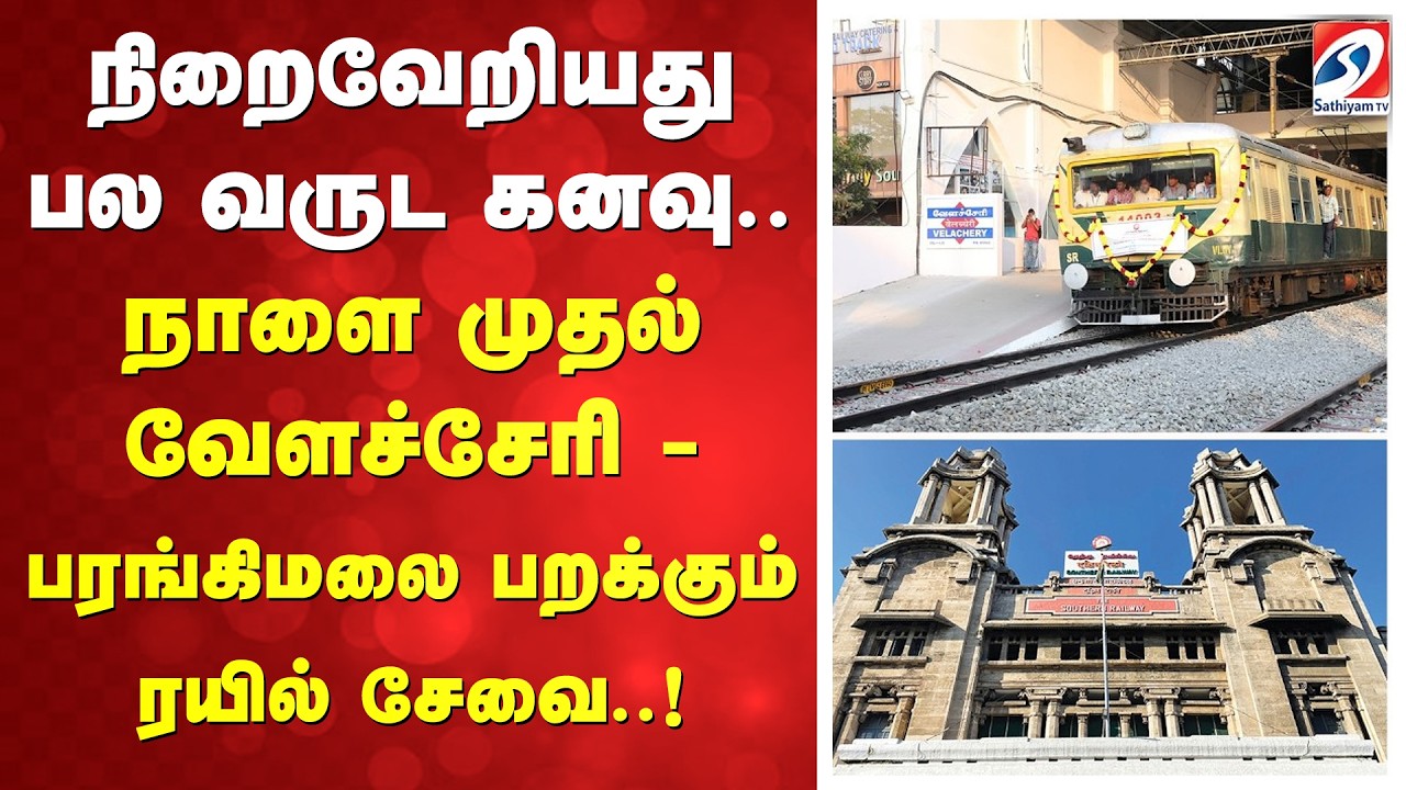 நிறைவேறியது பல வருட கனவு.. நாளை முதல் வேளச்சேரி - பரங்கிமலை பறக்கும் ரயில் சேவை..!