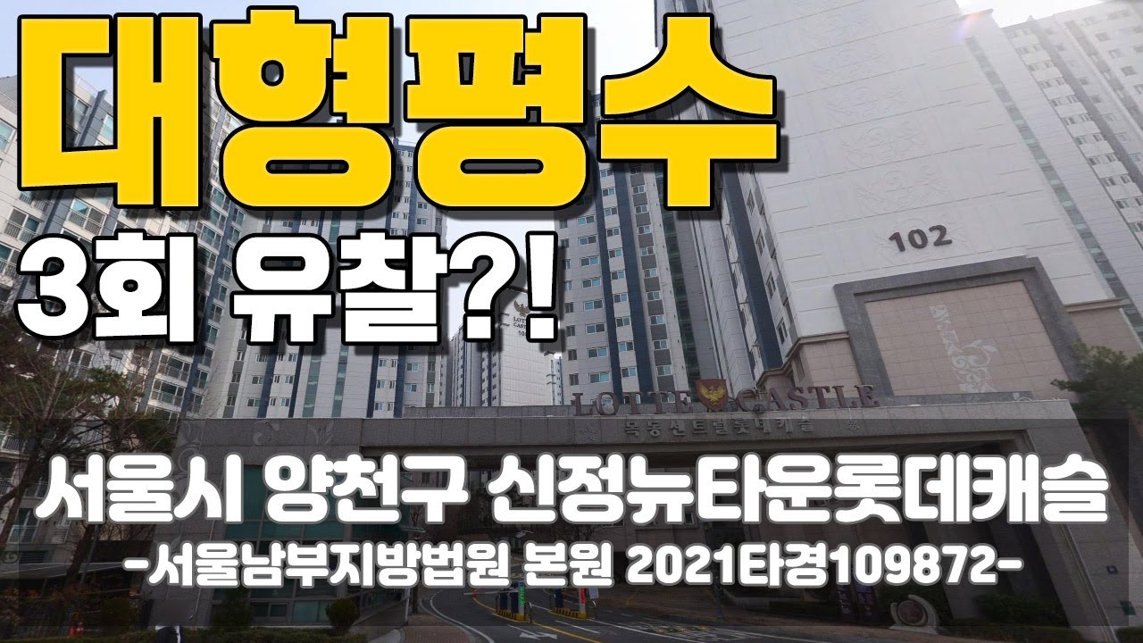 유찰3회? 대형평수 신정뉴타운롯데캐슬!