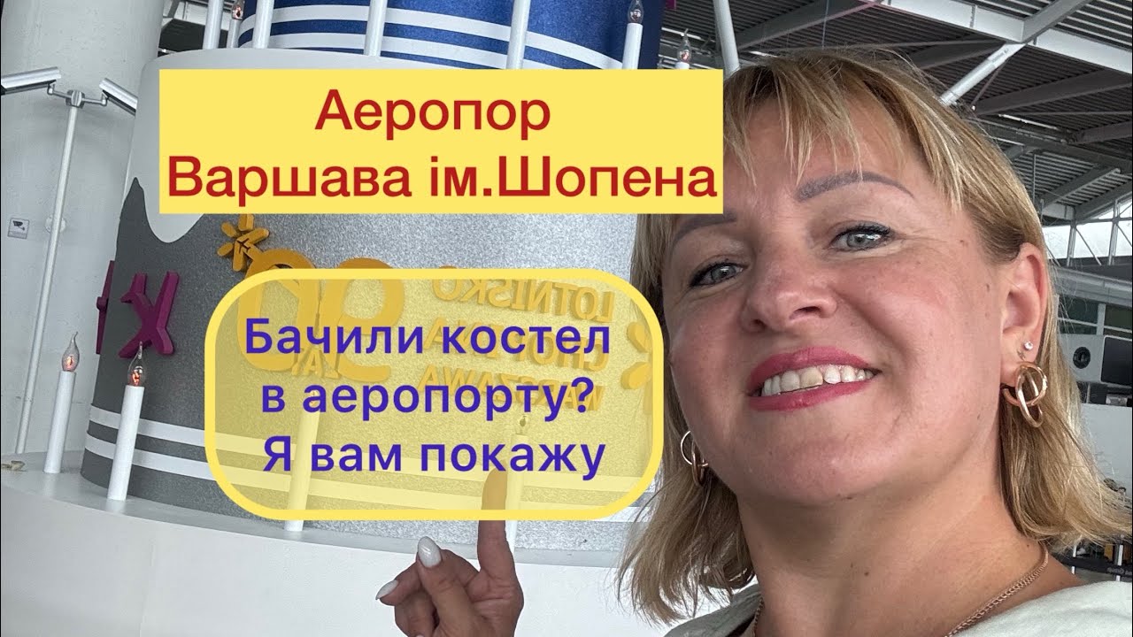 Аеропорт Варшава ім. Фредеріка Шопена (WAW). Чи складно розібратися? Де залишити авто біля аеропорту