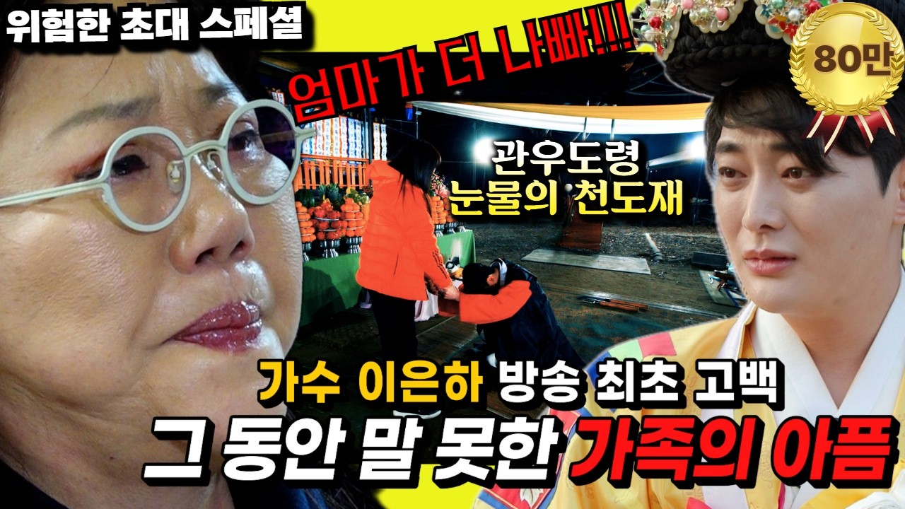 (위험한초대 스페셜) 가수 이은하! 부모님 천도재 중 터져나온 분노와 설움... #관우도령 010 3454 4250 #이은하 #당신께만