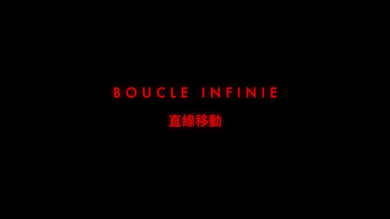 Boucle Infinie - 直線移動 (Official Music Video)