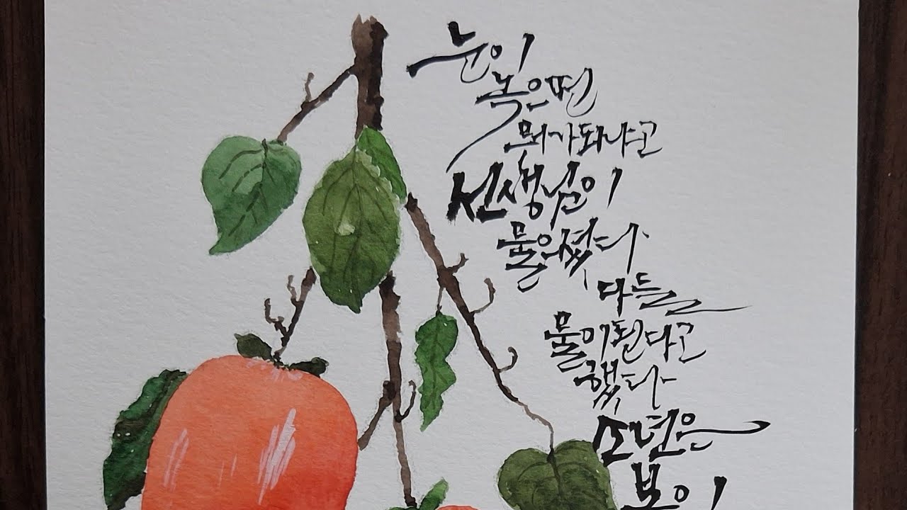 Draw Daebong persimmon EP 093 #watercolor #postcard #Daebong #koreancalligraphy 