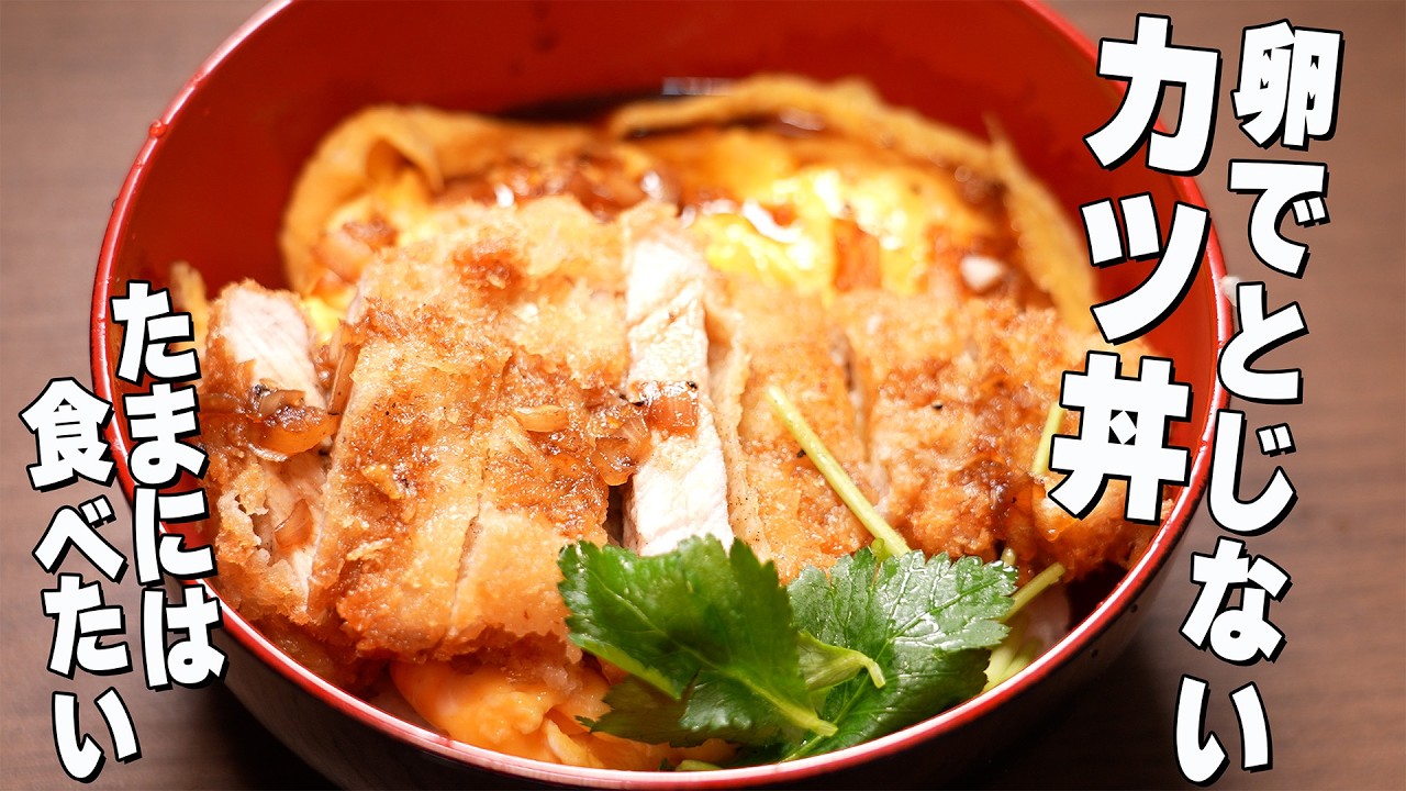 【カツ丼】卵でとじないカツ丼のすゝめ / 一人暮らしの夜飯