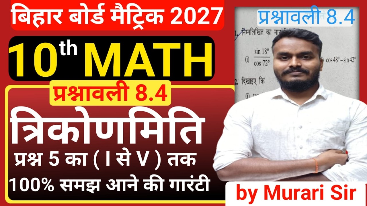 MATH CLASS 10TH त्रिकोणमिति प्रश्नावली 8.4 प्रश्न 5 का ( I से V )तक #bseb #mathstricks #exam #bihar