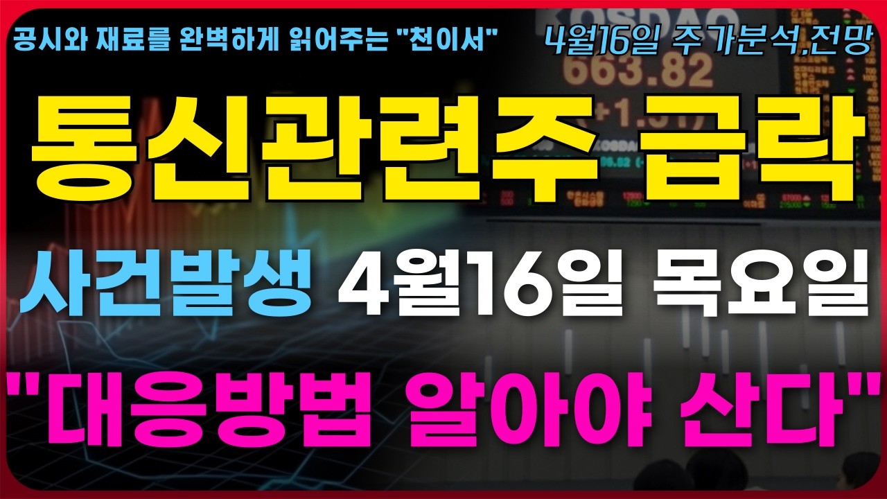 [광 통신장비 관련주 급락] 사건발생 4월16일 목요일. 대응방법 알아야 산다. 기가레인,이노인스트루먼트,CS,빛샘전자,서울전자통신,빛과전자,광전자,이루온,머큐리,대한광통신,우리넷