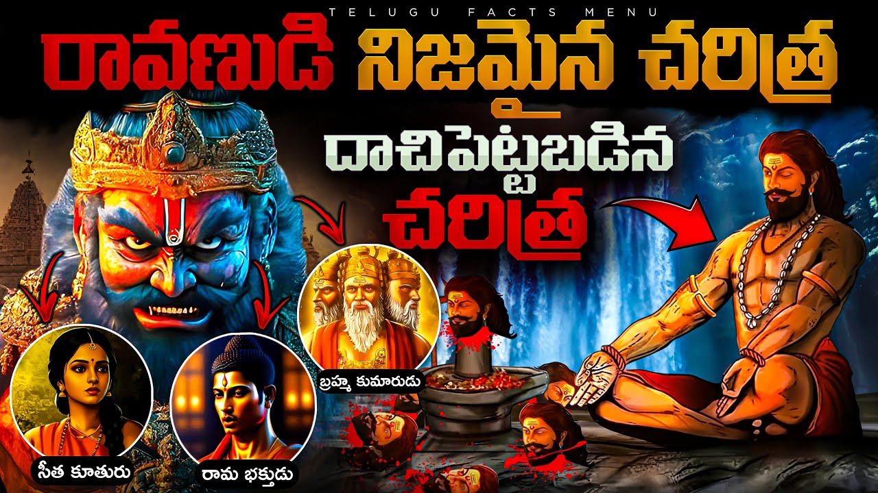 దాచిపెట్టబడిన చరిత్ర | Ravana - Untold Story Reaveled in telugu | Ramayan Secrets & Mystery | telugu