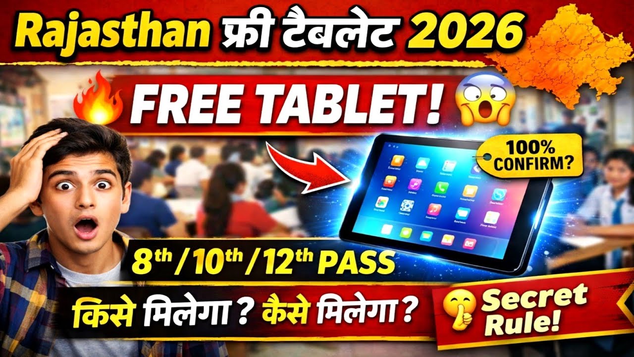 Rajasthan Free Tablet Yojana 2026 | 8th 10th 12th Pass Students | Kaise Milega Tablet
