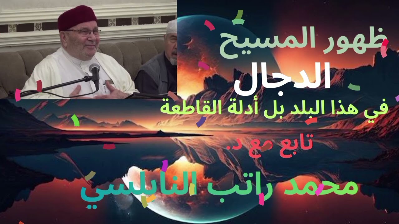 ظهور المسيح الدجال في هذا البلد بل أدلة تابع مع فضيلة الشيخ محمد راتب النابلسي 🤍