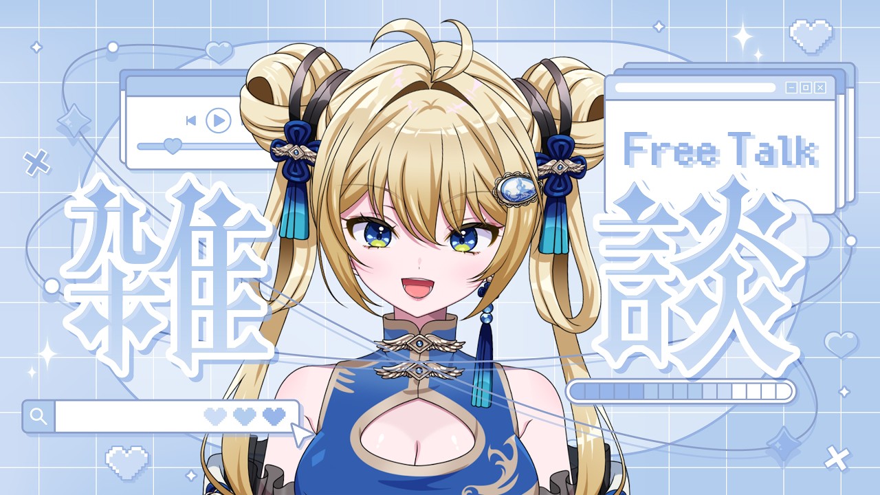【#雑談】2月へ突入！初見も大歓迎雑談配信！【新人Vtuber】