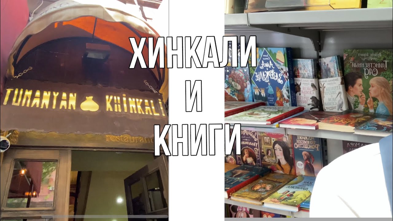 Армения/Ереван: хинкали, завтрак, самый большой книжный магазин Bookinist, фонтаны