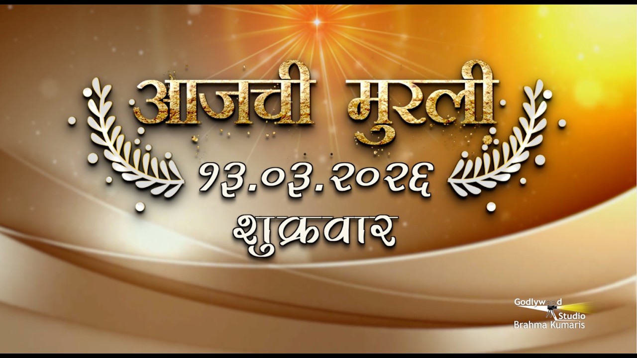 आजची मुरली | 13 Mar 2026 | मराठी मुरली | Aaj Chi Murli | Marathi Murli | Marathi Murli with Text