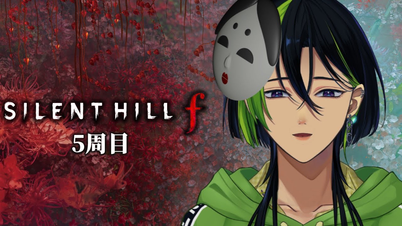 #9【SILENT HILL f】5周目｜本当の終わり※ネタバレ注意