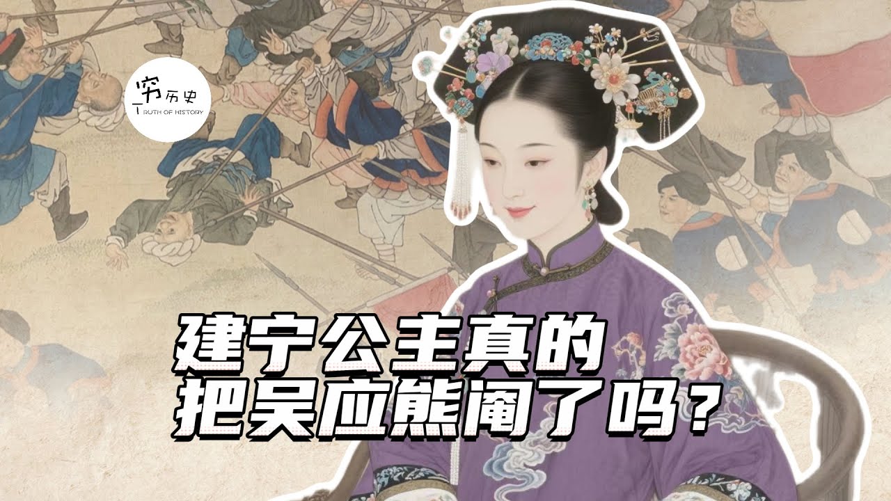 吴三桂的儿子吴应熊，真的被建宁公主给阉了吗？