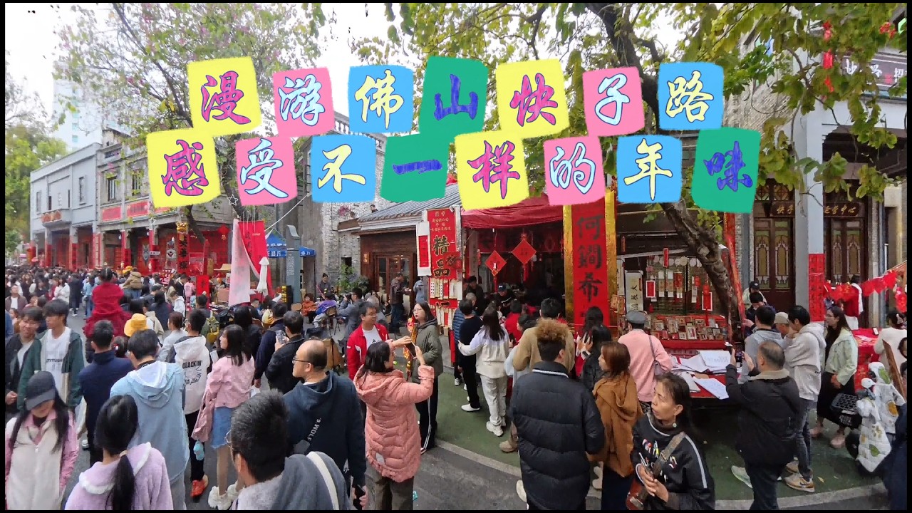 利用全景相机，带你感受佛山快子路的岭南传统年味