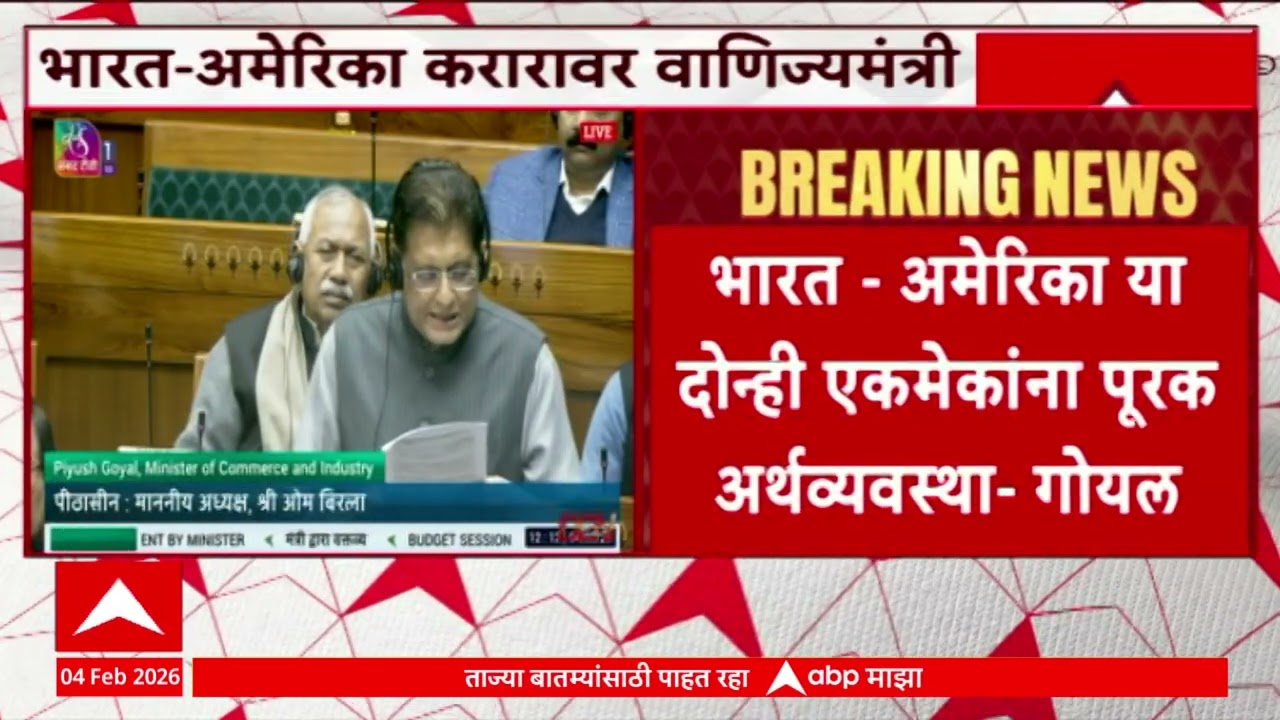 Loksabha Rada : लोकसभेत भारत अमेरिकेतील करारावरून विरोधकांचा वेलमध्ये उतरुन गोंधळ,  कामकाज स्थगित