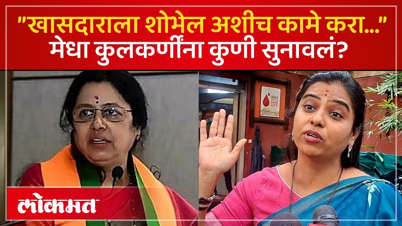 मेधा कुलकर्णींची स्टंटबाजी? शिवसेना महिला नेत्याने चांगलंच सुनावलं.. | Medha Kulkarni | KI4