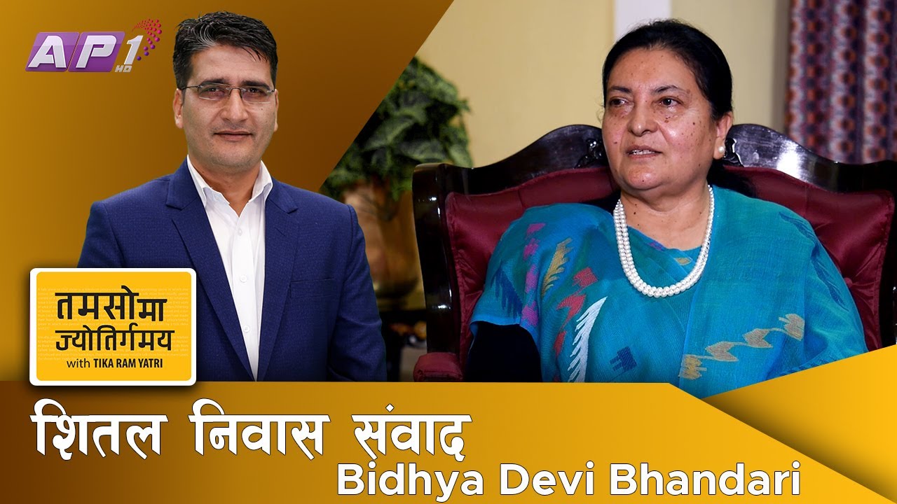 मदनसँगको सम्बन्ध, शितल निवासको अनुभूति र आगामी योजना | Bidhya Devi Bhandari | Tamasoma Jyotirgamaya