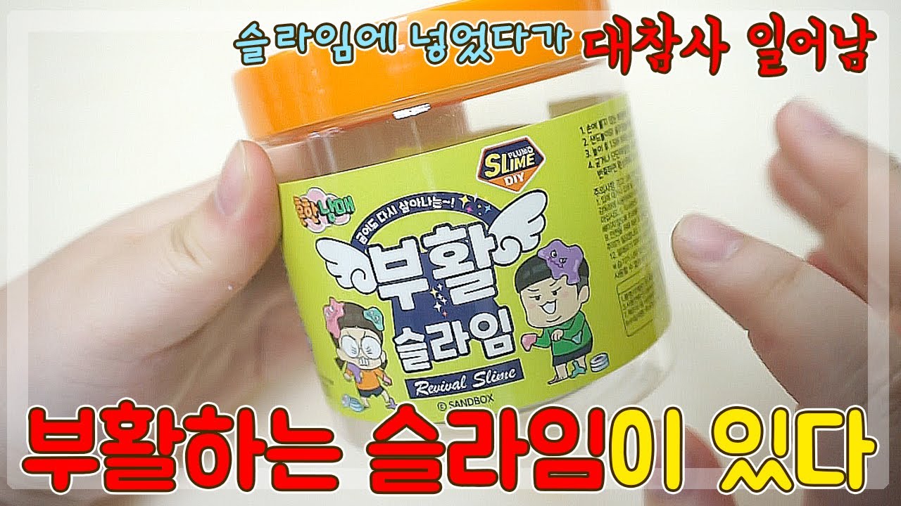 부활하는 슬라임이 있다?. 절대 슬라임에 넣지 마세요ㅠㅠ / 흔한남매 부활슬라임