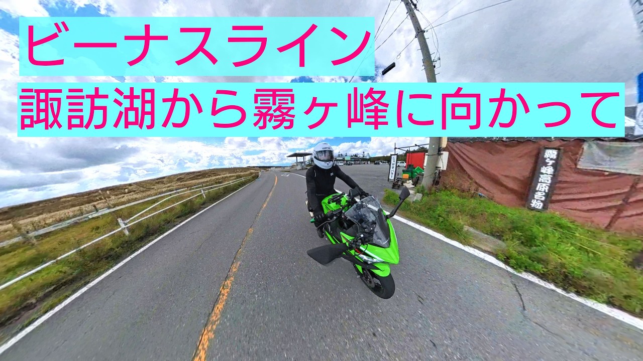 [Ninja400ツーリング] ビーナスラインの霧ヶ峰インターチェンジを目指してを走る [Insta360 X5]