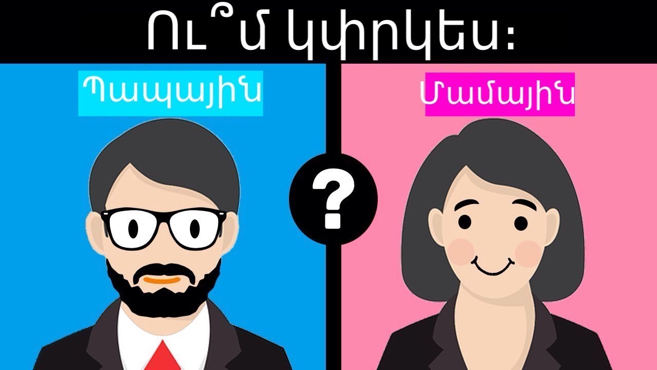 ԹԵՍՏ Ո՞վ ես դու | իմացի՛ր քո մասին | тест про твою личность