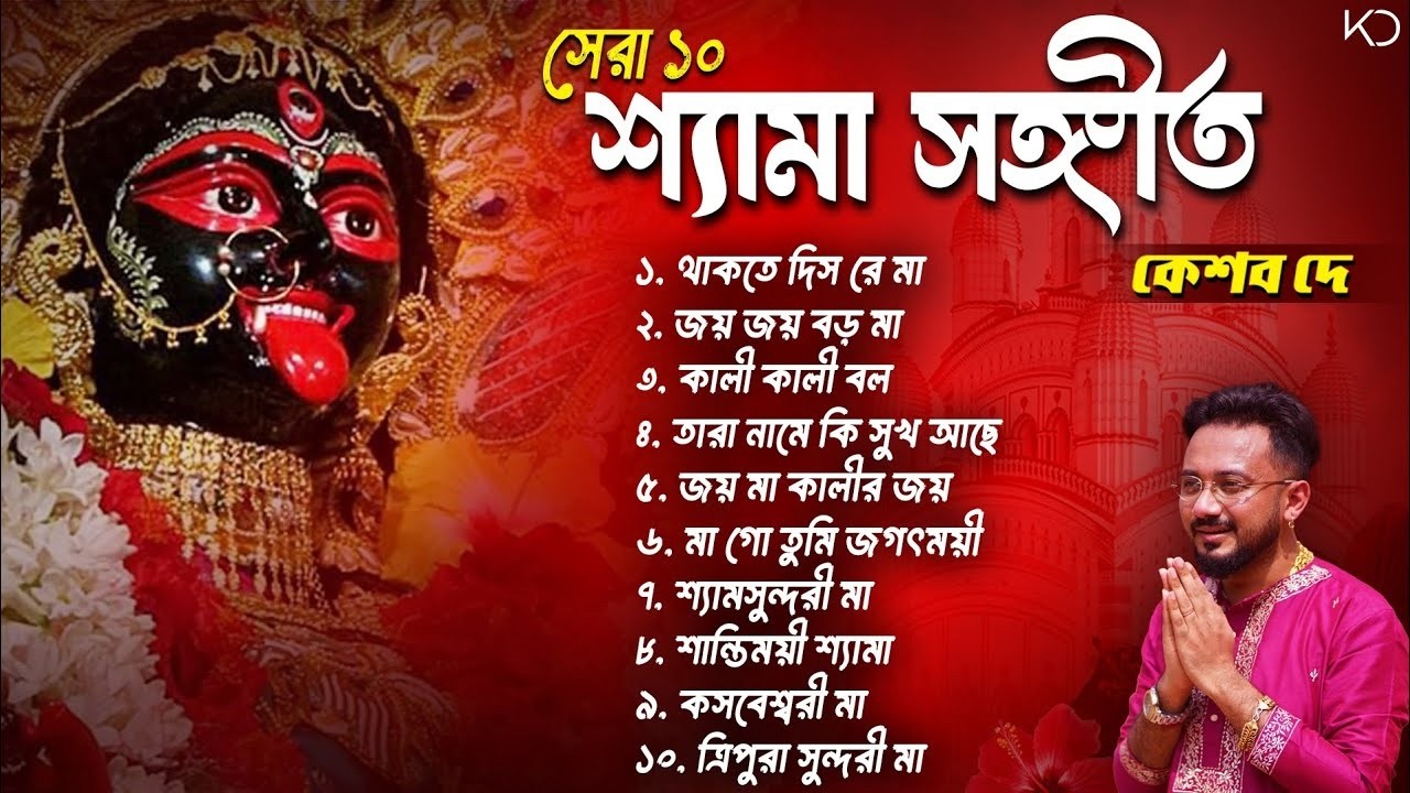 Best Shyama Sangeet Playlist | Best Of Keshab Dey | Hit Devotional Songs 20256 | Devotional Jukebox