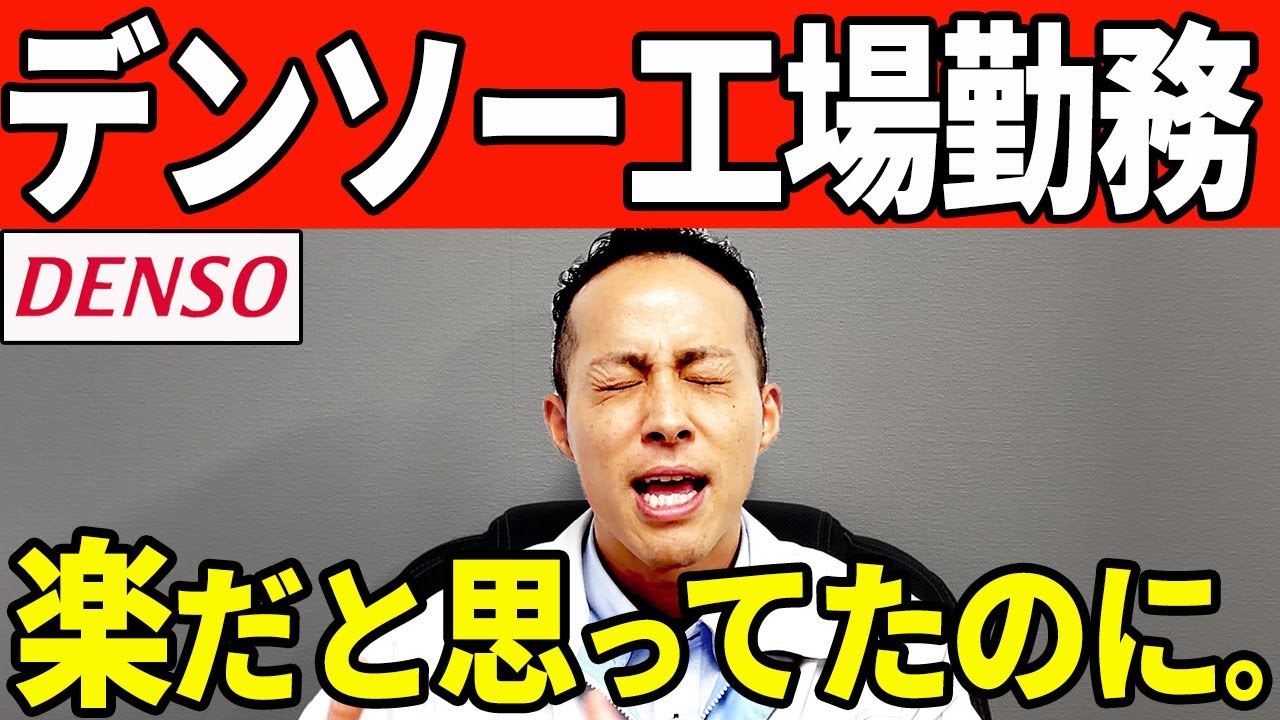 【工場転職】デンソーなのに辞める人の特徴｜向いてない人が多すぎる