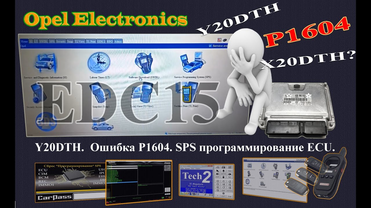 OPEL.  Y20DTH .Ошибка ЭБУ P1604. GM MDI применяем  SPS программирование для перепрограммирования ЭБУ