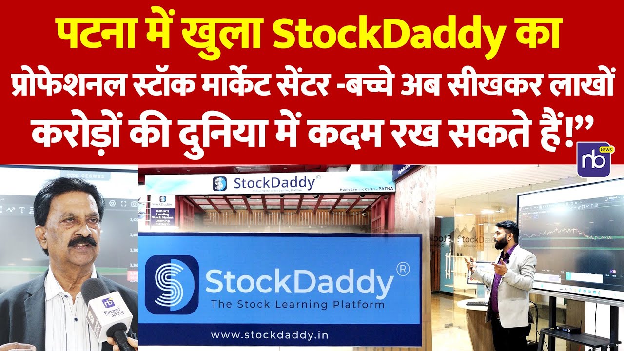 पटना में खुला StockDaddy का प्रोफेशनल स्टॉक मार्केट सेंटर,बच्चे अब सीखकर लाखों-करोड़ों