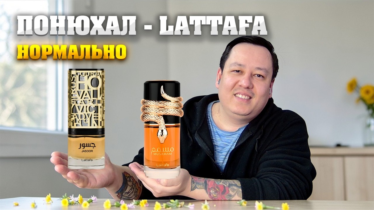 Lattafa - Jasoor, Musamam. Мужской, арабский парфюм. Обзор от новичка.