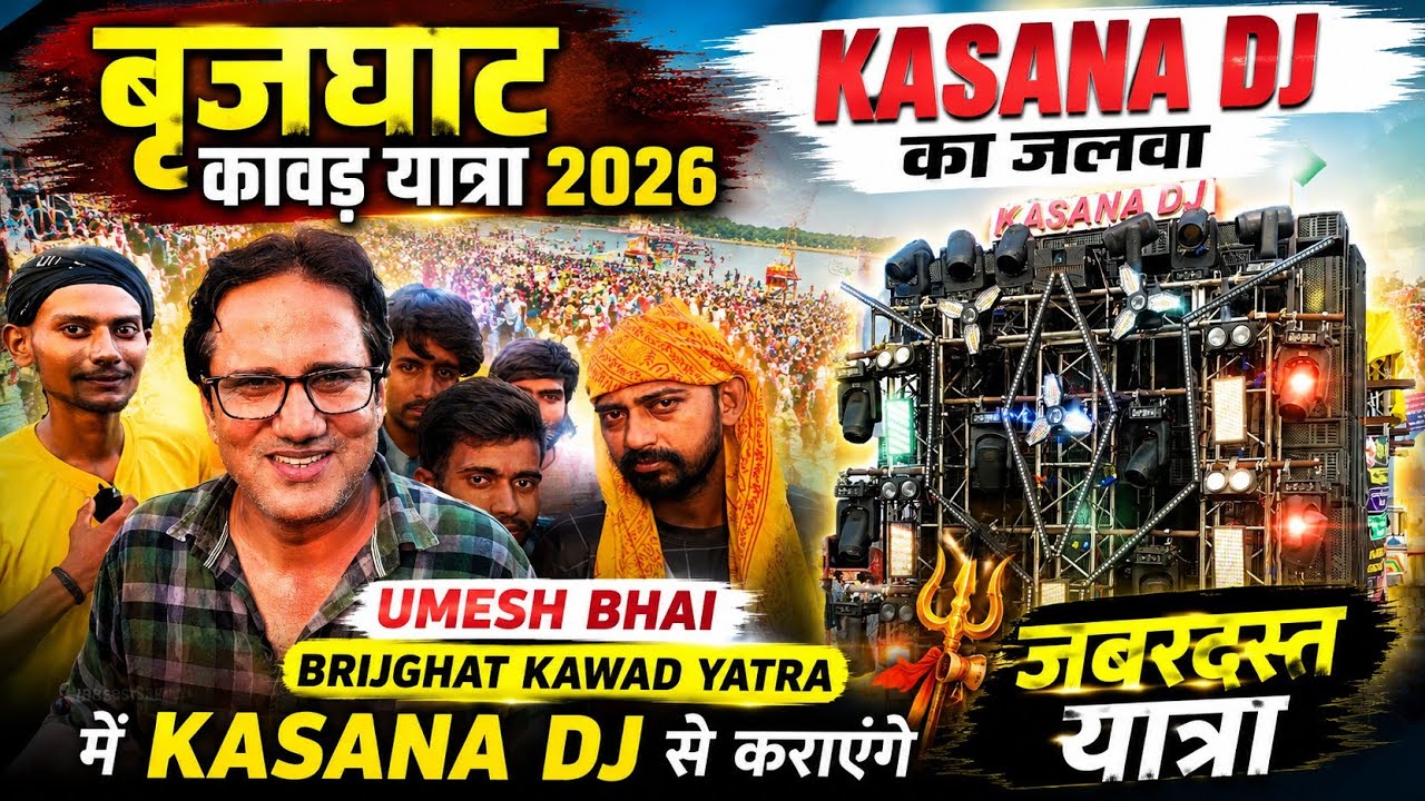 Brijghat Kawad Yatra 2026 🚩 Kasana DJ की धूम | Umesh Bhai लेकर आए शानदार DJ | हर हर महादेव