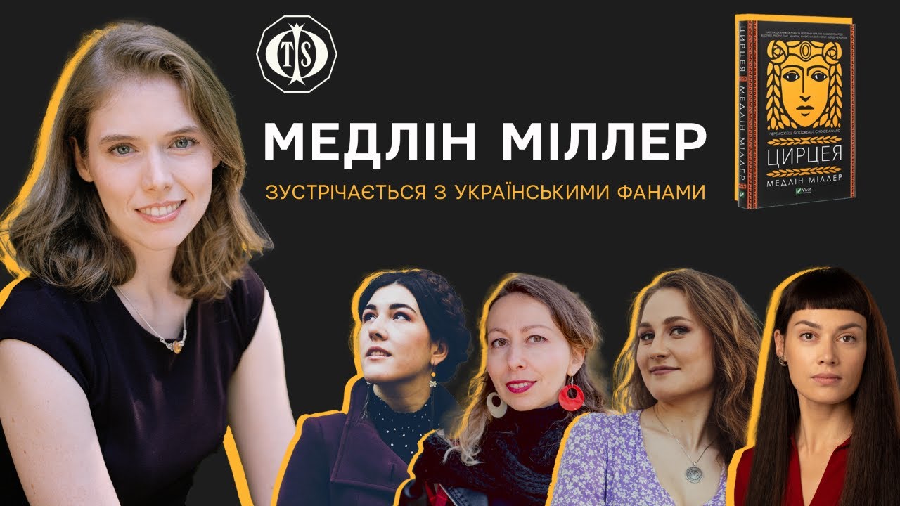 Меделін Міллер - інтерв'ю про романи 