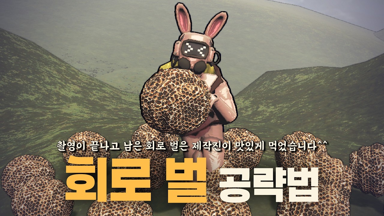 아?예? 벌도 가둘 수 있다고요?  [리썰 컴퍼니] [Lethal Company]