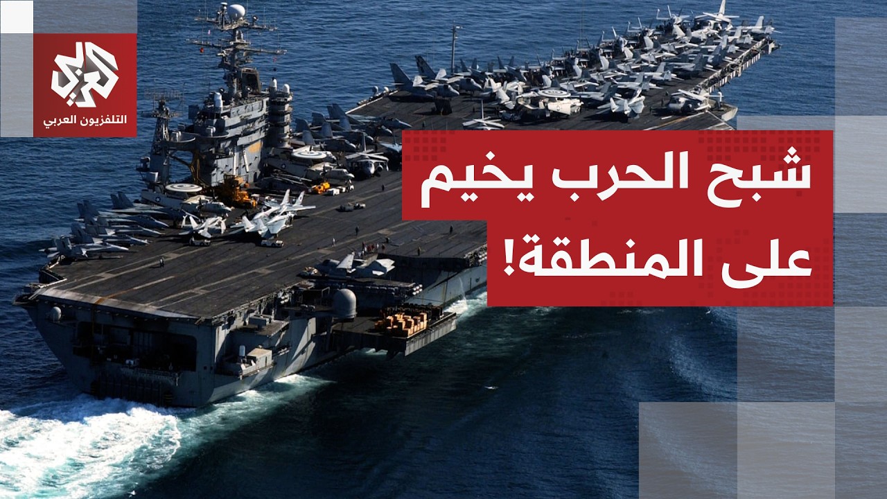 تسريبات أميركية تتحدث عن حرب طويلة مع إيران لا ضربة رادعة وطهران ترفض التنازل وتجهز قواتها البرية